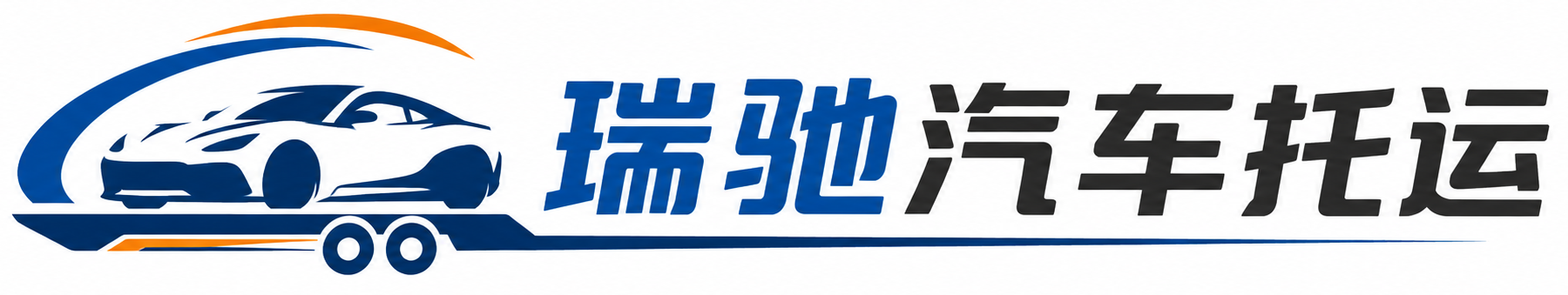 垫江县瑞驰｜汽车托运_轿车托运_私家车异地运车_新能源车辆托运